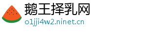 鹅王择乳网